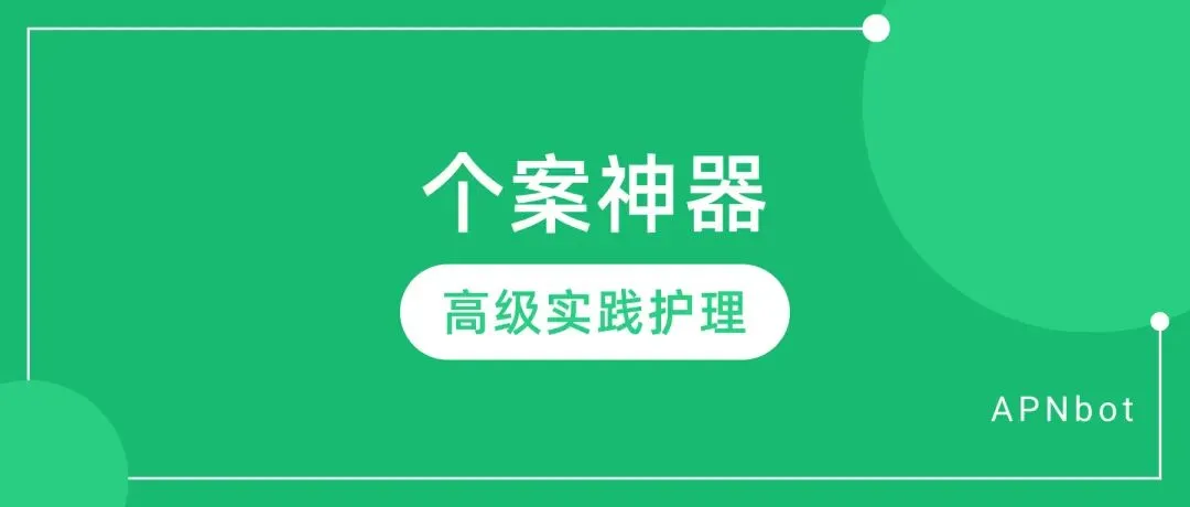 快速区分临床案例记录(CNR)、个案护理报告(CR)、个案管理报告(CMR)、个案写作技巧