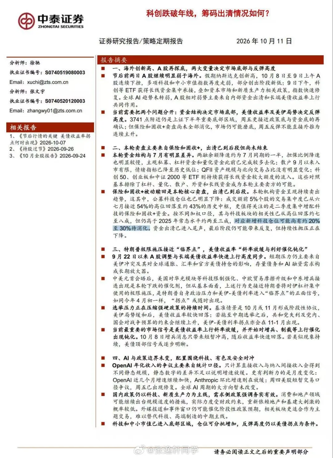 中泰证券研报:保险和固收+被动赎回是本轮核心卖盘,出清已到后段!