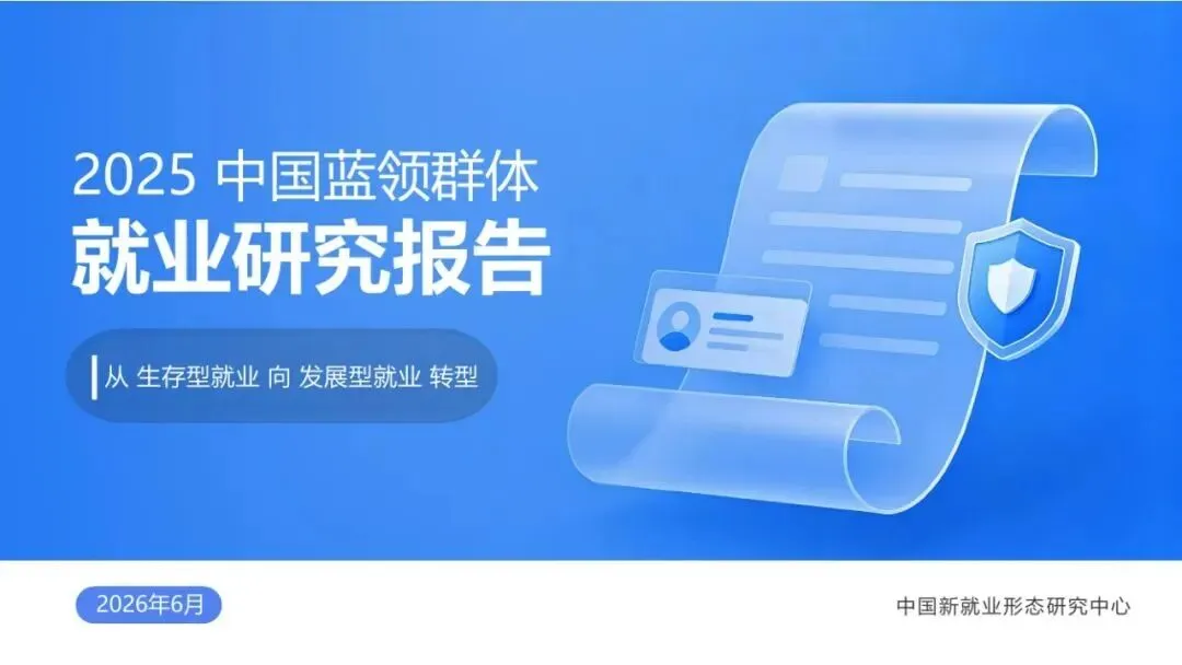 从2025中国蓝领群体就业研究报告看如今的网约车行业和外卖行业