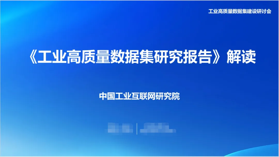 解读工业高质量数据集应用研究报告(经典材料,欢迎收藏,转发分享!)