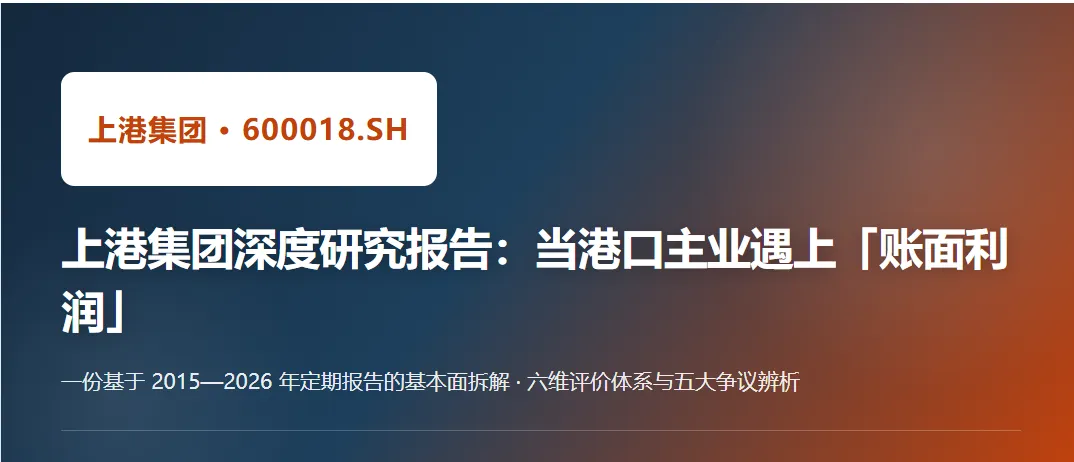 上港集团深度研究报告:当港口主业遇上「账面利润」