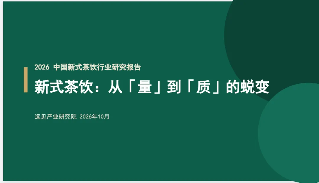 2026年新式茶饮行业研究报告