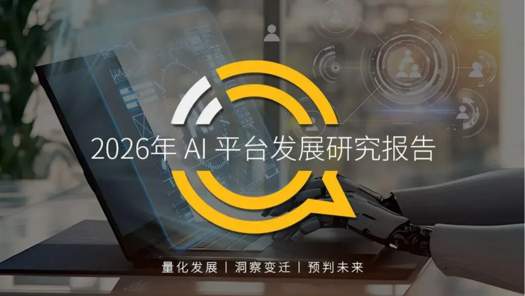 报告 |《2026年AI平台发展研究报告》(无套路免费分享)