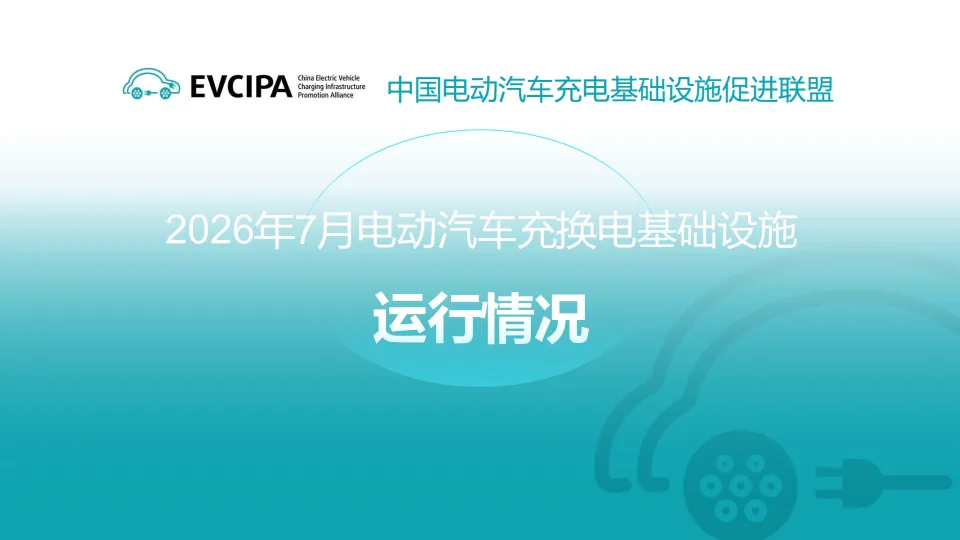 【研报486】2026年7月电动汽车充换电基础设施运行情况(PDF文末附下载)