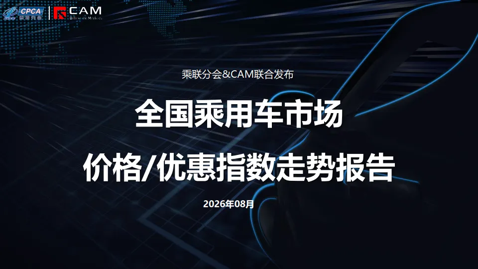 【研报485】2026年8月全国乘用车市场价格&优惠指数走势报告(PDF文末附下载)