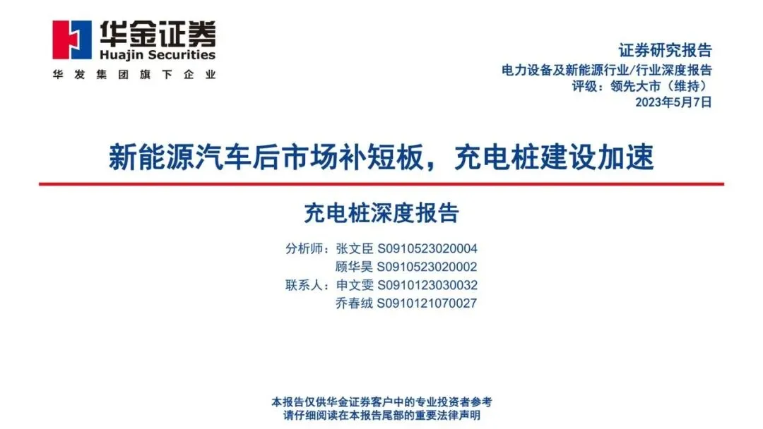 【精选研报】电力设备及新能源行业充电桩深度报告新能源汽车后市场补短板充电桩建设加速-23050759页.pdf附下载