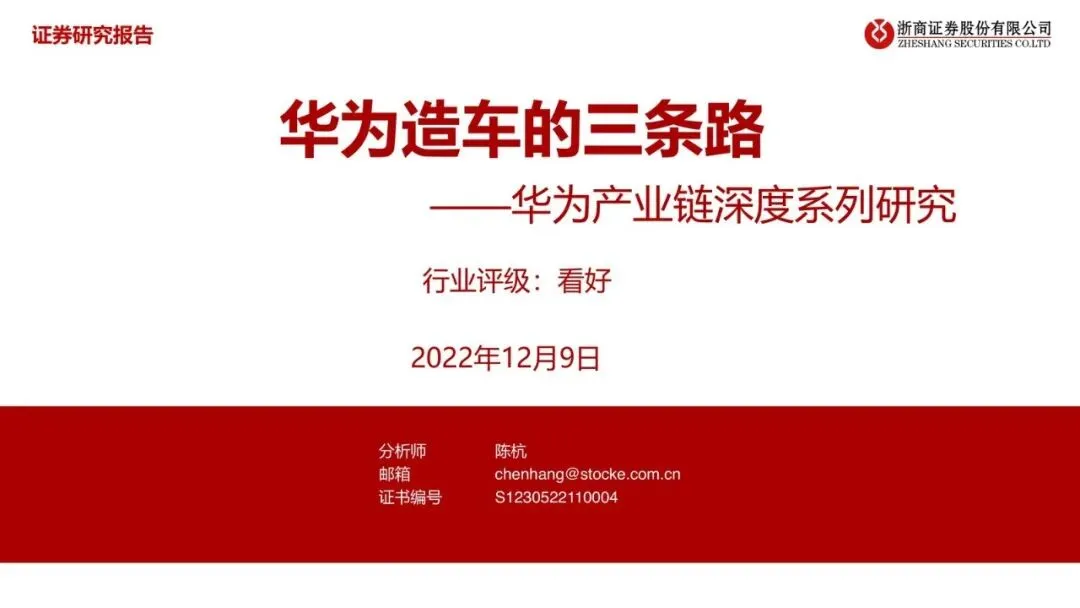 【精选研报】新能源汽车行业华为产业链深度系列研究华为造车的三条路-.pdf附下载