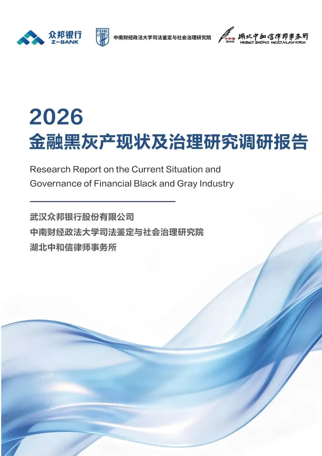 【精选研报】2026金融黑灰产现状及治理研究调研报告.pdf附下载