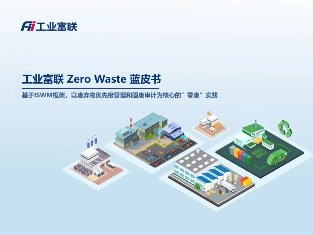 【精选研报】工业富联ZeroWaste蓝皮书.pdf附下载