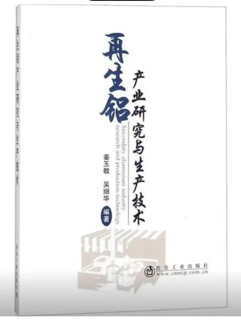 中国再生铝行业发展相关政策专项研究报告