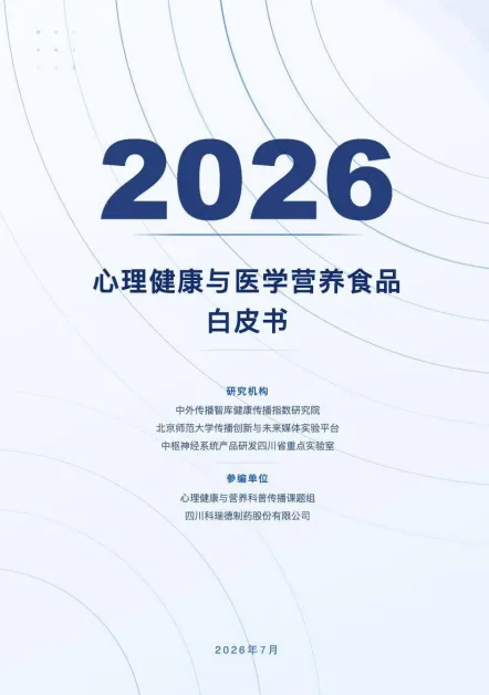 心理健康营养干预研究报告2026