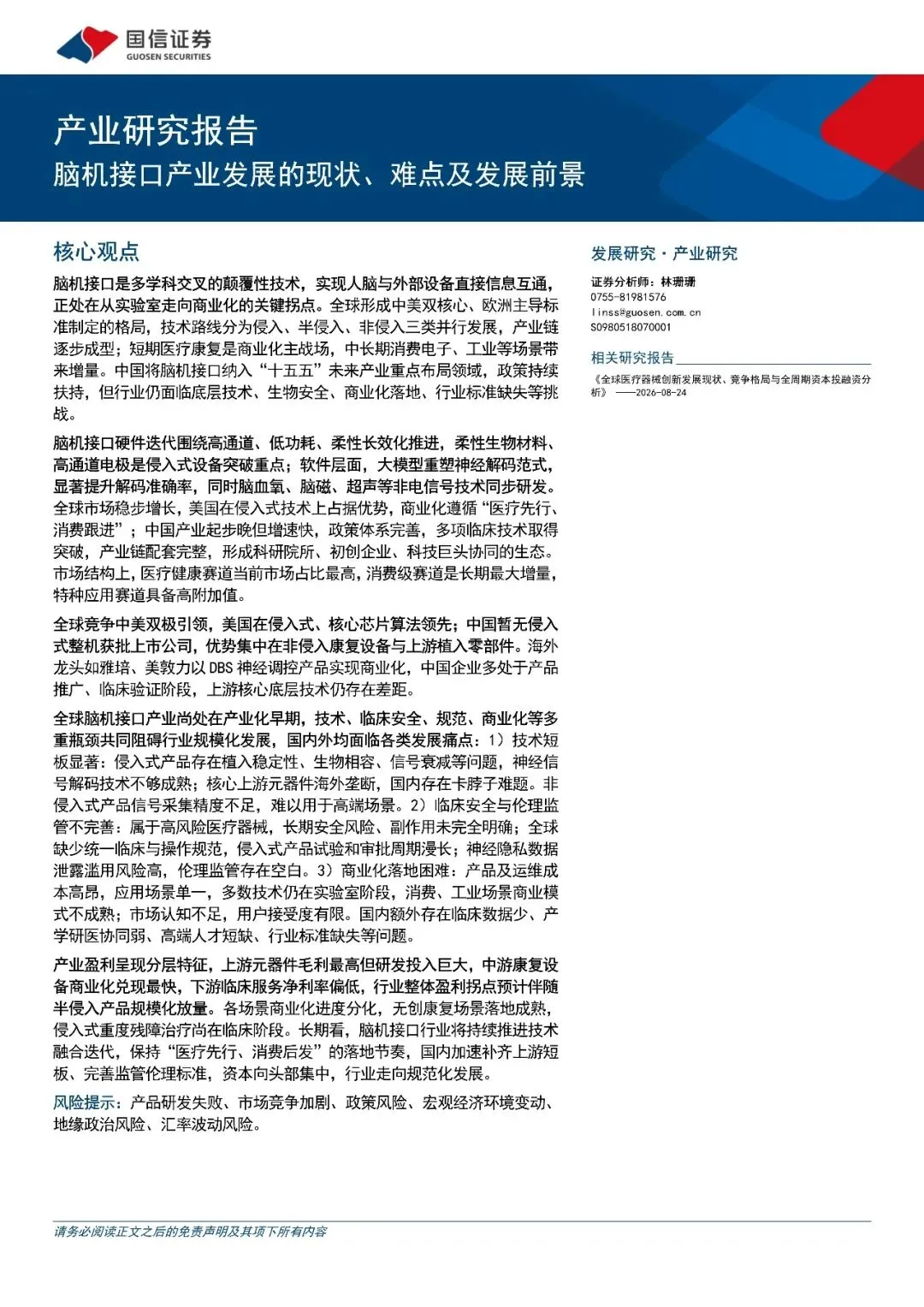 产业研究报告:脑机接口产业发展的现状、难点及发展前景