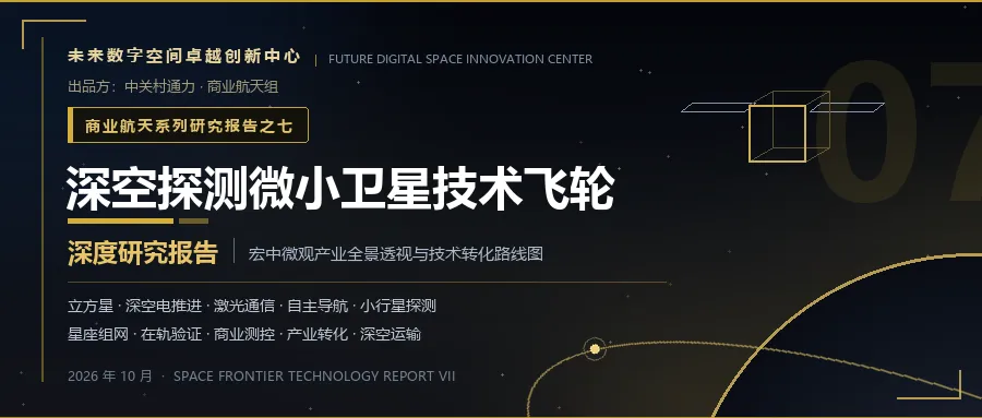 商业航天系列研究报告-07:深空探测微小卫星产业化拐点研判——技术飞轮下产业全景与技术转化路线图