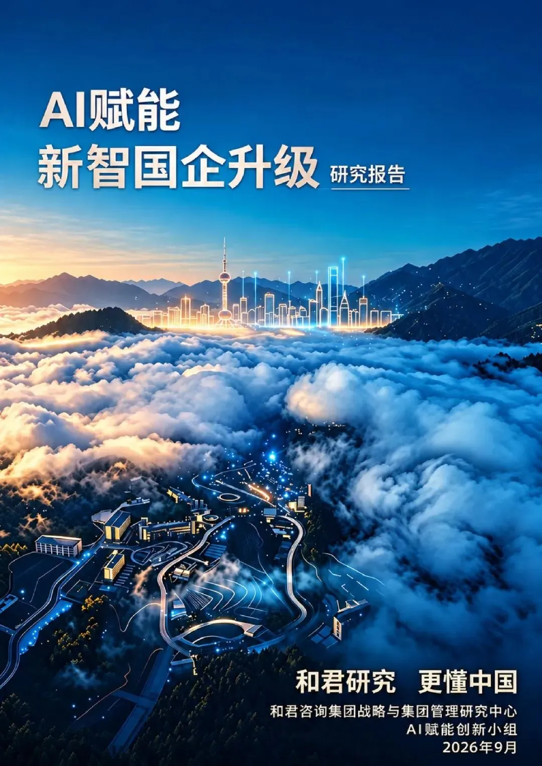 和君发布|AI赋能新智国企(集团)升级研究报告