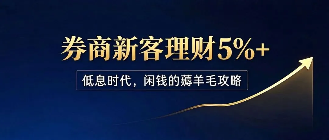 券商新客理财:低息时代的薅羊毛攻略.