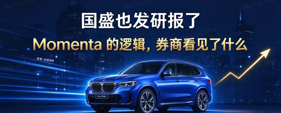 国盛也发研报了:Momenta的逻辑,券商看见了什么