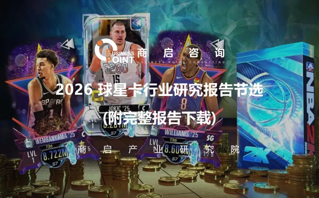 2026球星卡行业研究报告节选(附完整报告下载)