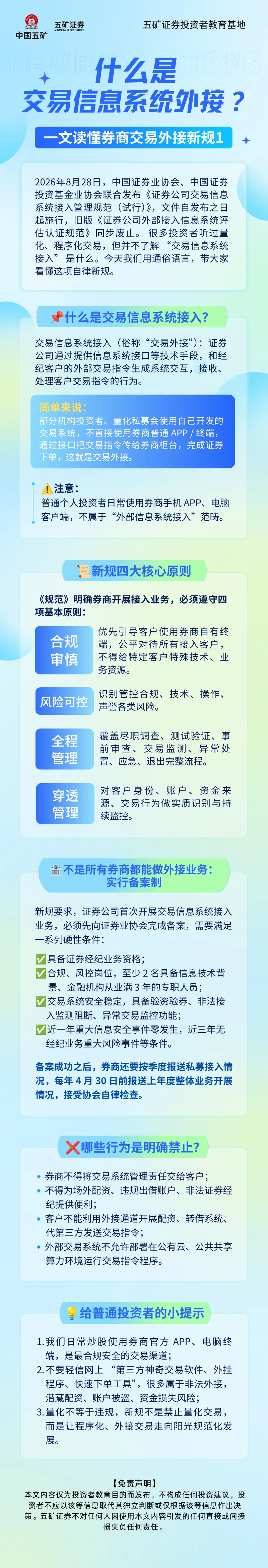 【五矿·原创】一文读懂券商交易外接新规1 | 什么是交易信息系统外接?