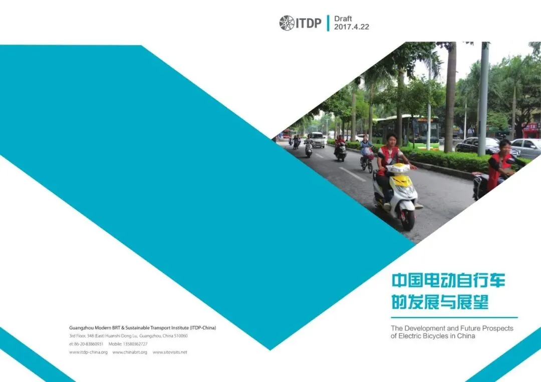 【精选研报】交通与发展政策研究所中国电动自行车的发展与展望.pdf附下载