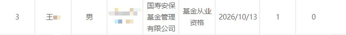 一券商分析师,跳槽国寿安保?