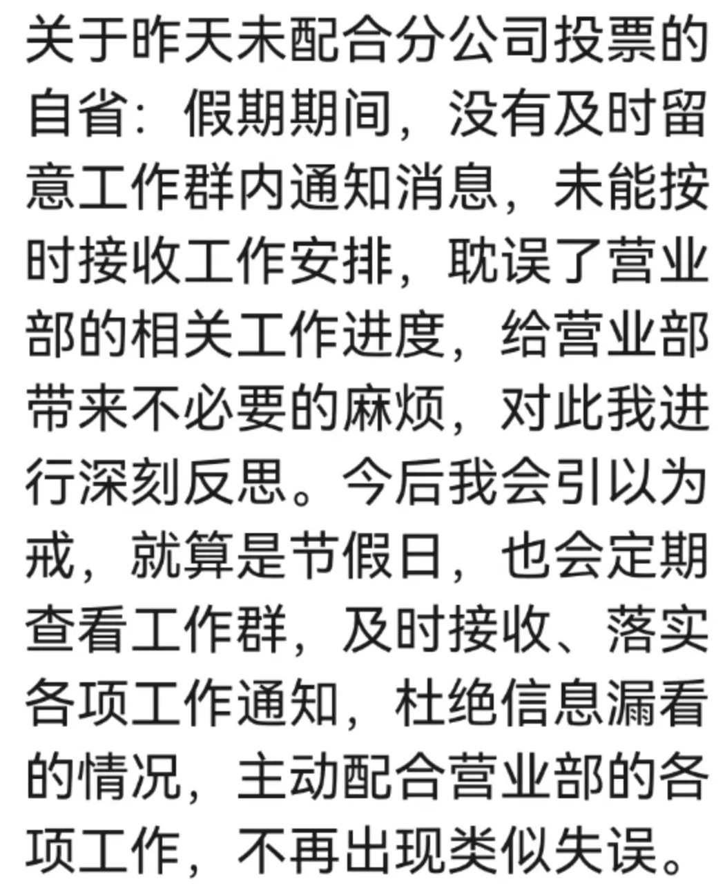 券商营业部员工反省