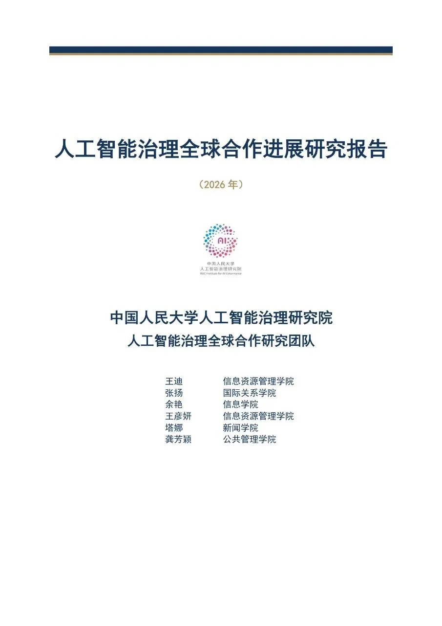 人工智能治理全球合作进展研究报告(2026年)
