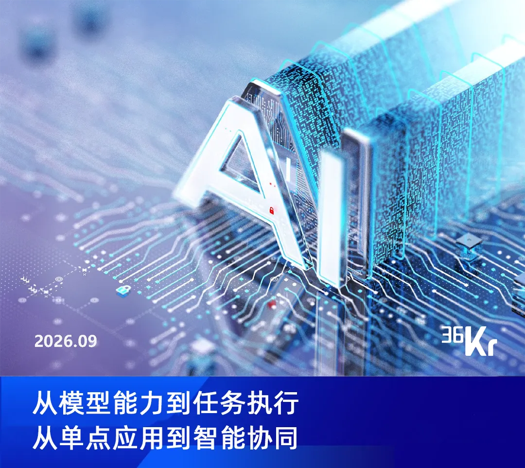 36氪报告图解 | 《2026年中国AI Agent行业发展研究报告》