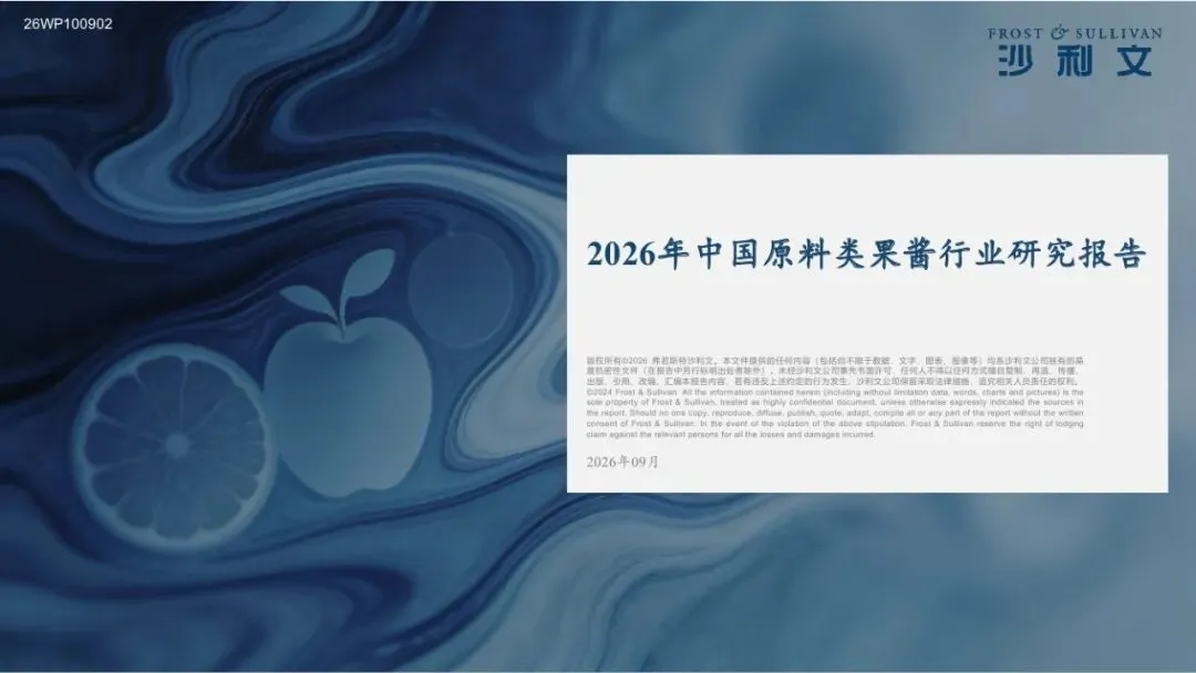 沙利文:2026年中国原料类果酱行业研究报告