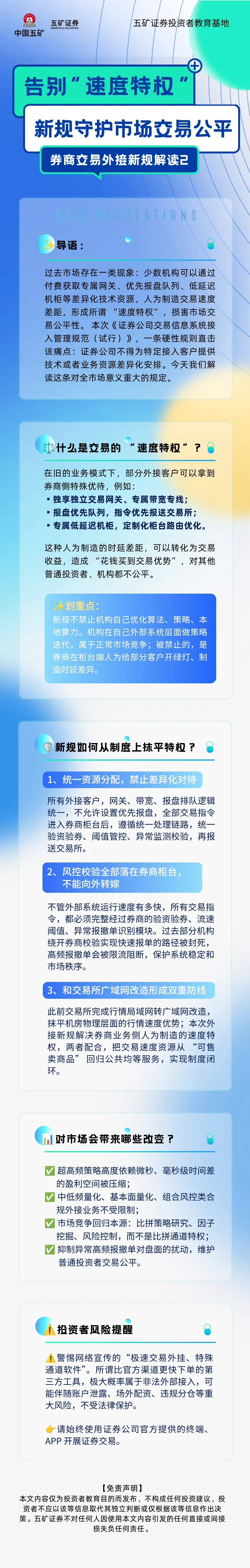 【五矿·原创】券商交易外接新规解读2 | 告别“速度特权” 新规守护市场交易公平