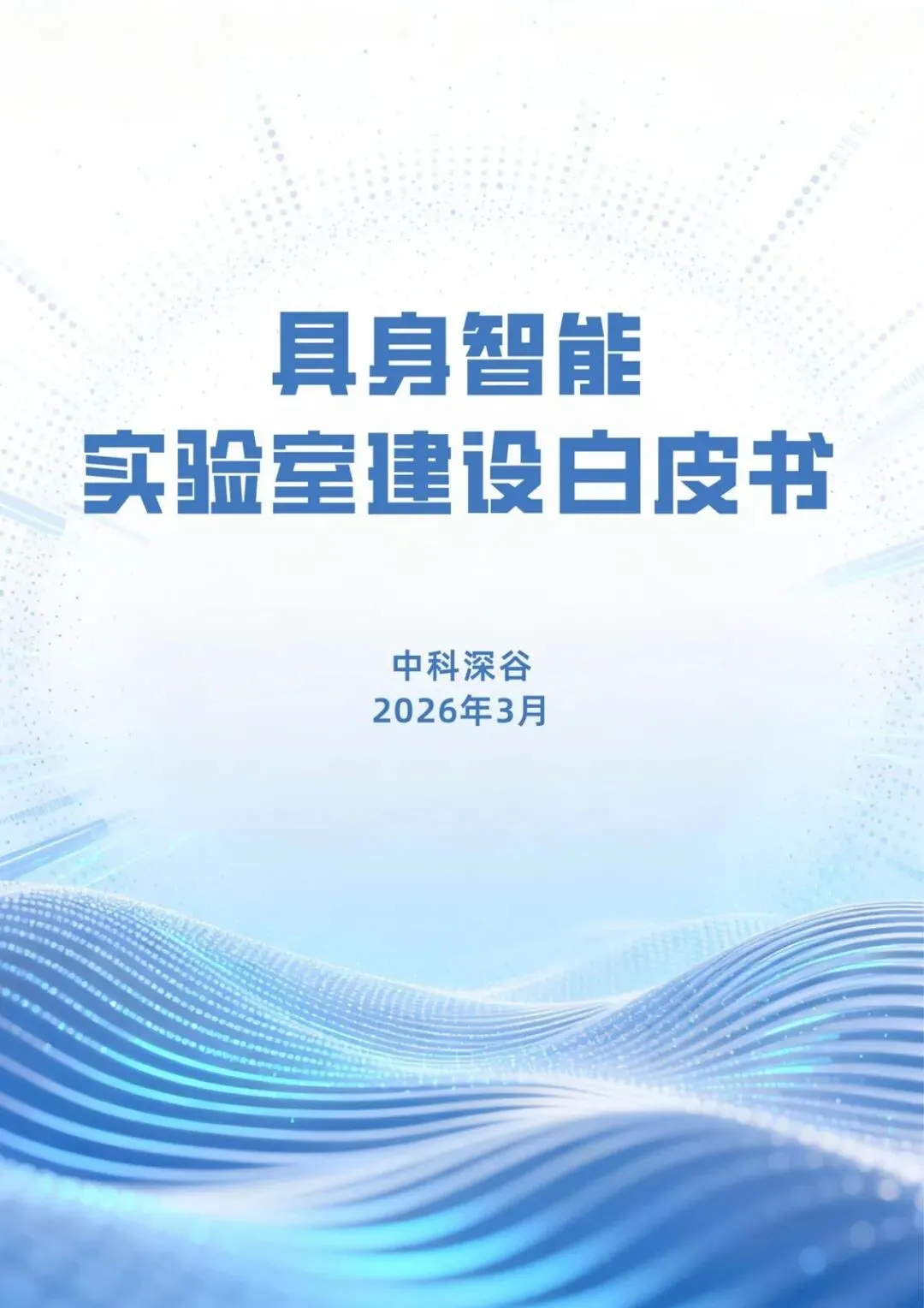 【精选研报】2026具身智能实验室建设白皮书.pdf附下载