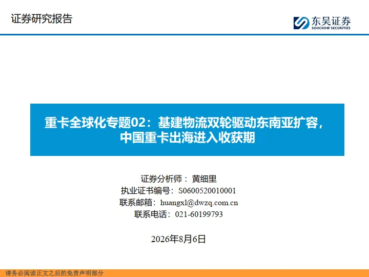 【研报490】2026年重卡全球化专题报告:基建物流双轮驱动东南亚扩容(PDF文末附下载)