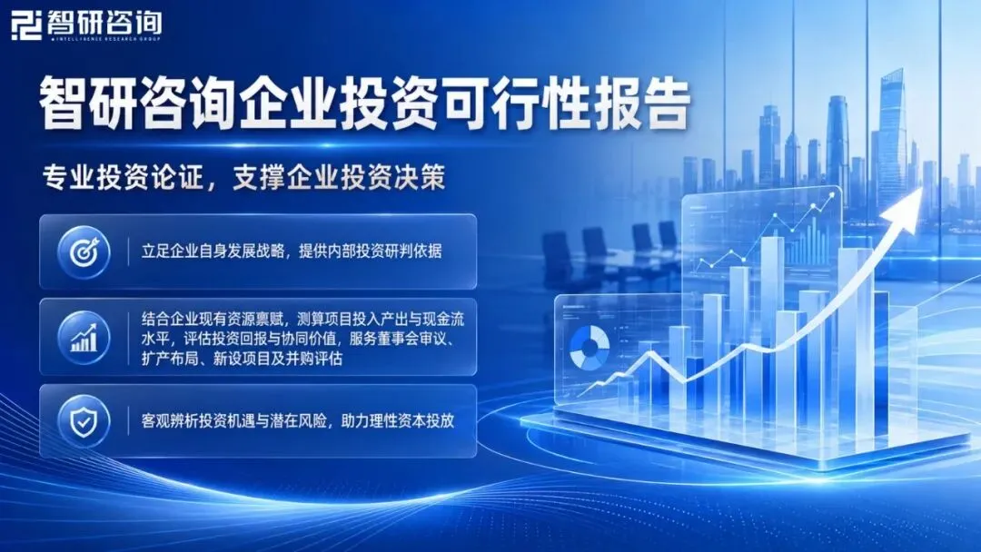智研咨询详解可行性研究报告在哪些情形下可自编、哪些情形下应委托