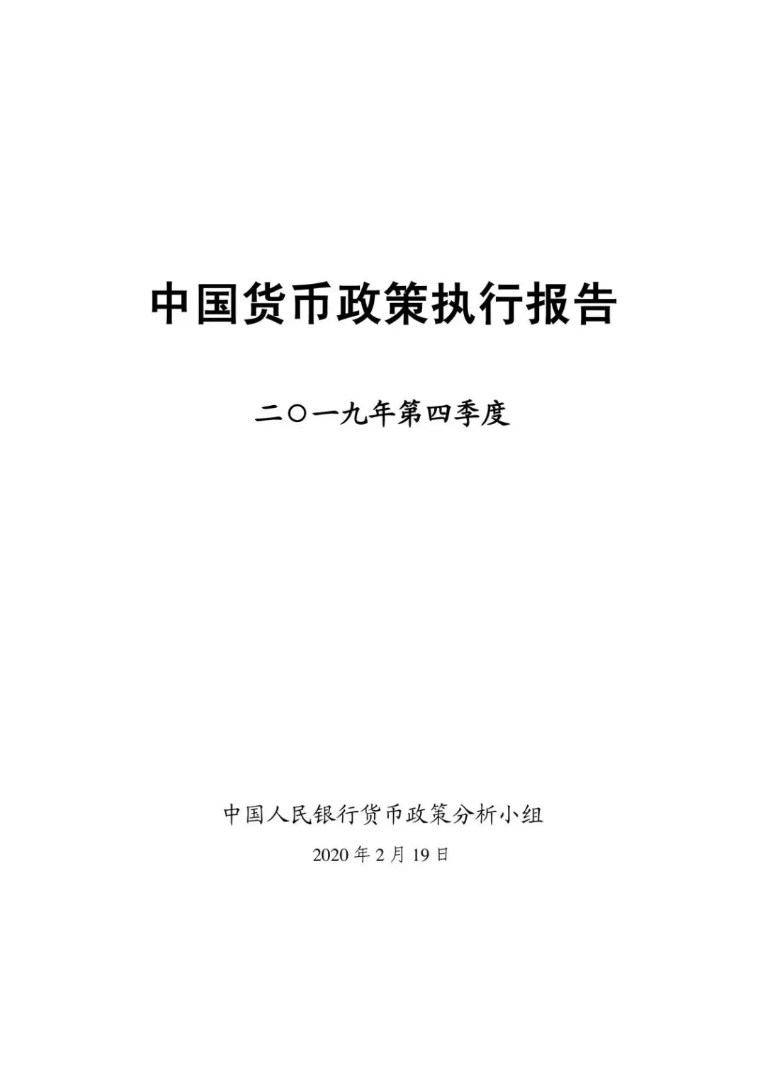 【精选研报】中国人民银行货币政策分析小组二O一九年第四季度中国货