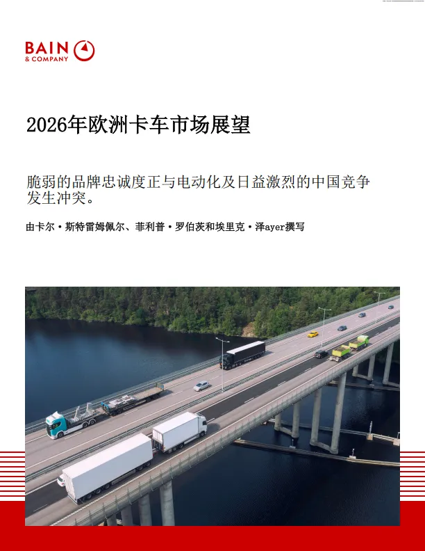 【研报489】2026年欧洲卡车市场展望:脆弱的品牌忠诚度正与电动化及日益激烈的中国竞争发生冲突.(PDF文末附下载)