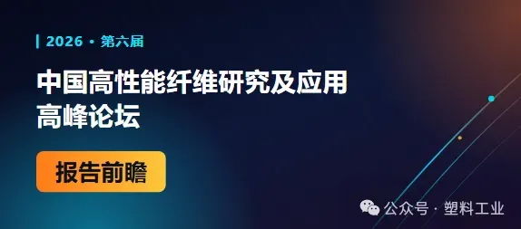 第六届中国高性能纤维研究及应用高峰论坛报告前瞻(三):高性能有机纤维的技术态势与规模化商业路径