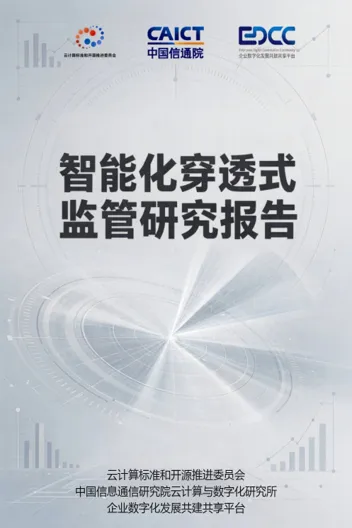 《智能化穿透式监管研究报告》正式发布 系统描绘国资监管数智化穿透新图景