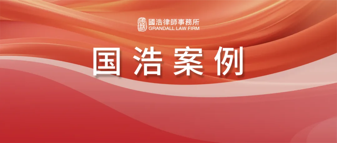 国浩律师成功代理某券商证券虚假陈述责任纠纷案件,持续督导机构连带责任抗辩获法院采纳