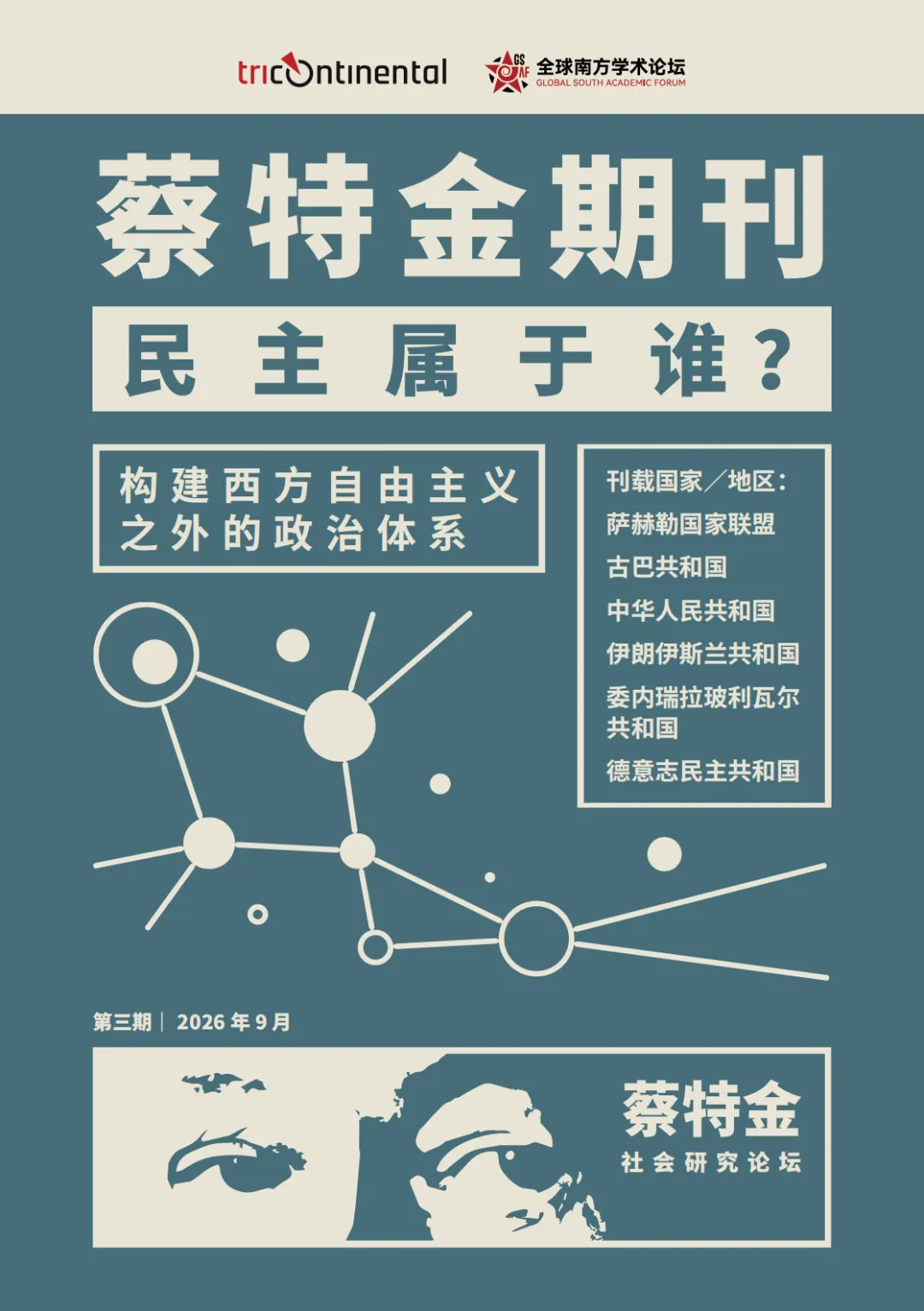 全球南方学术论坛(2026)|研究报告·首发解读