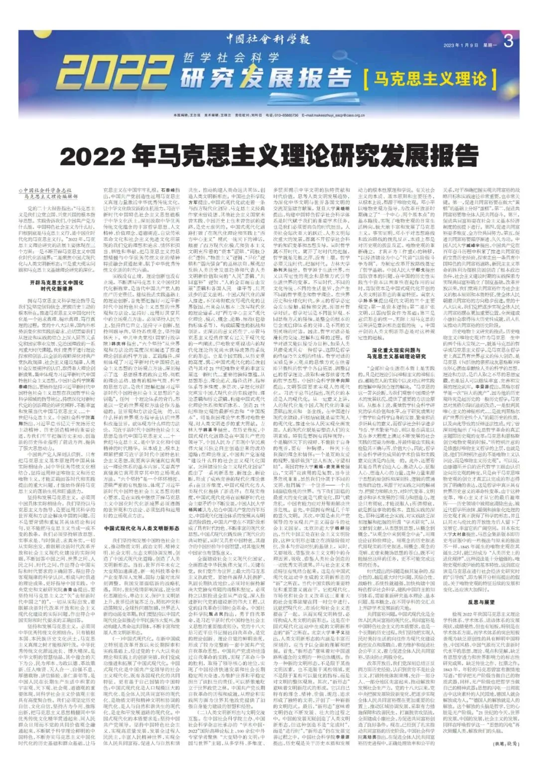 2022年马克思主义理论研究发展报告