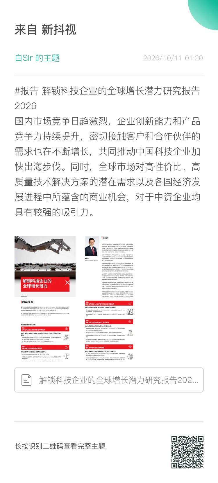 解锁科技企业的全球增长潜力研究报告2026