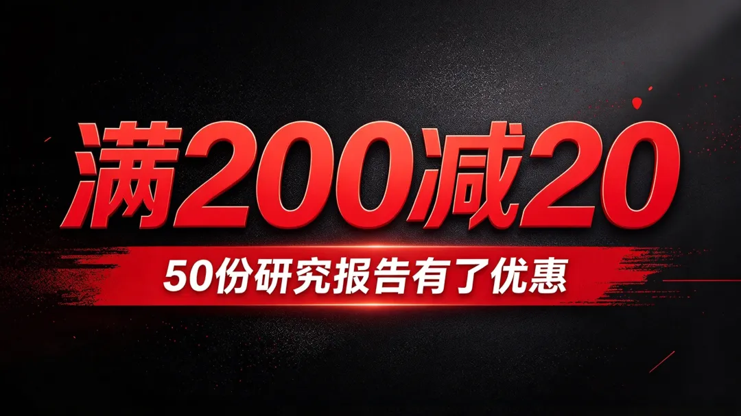 研报满200减20!