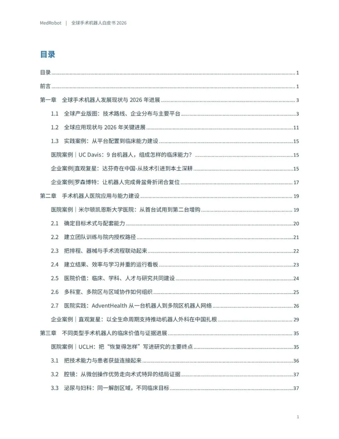 行业研报|全球手术机器人白皮书2026