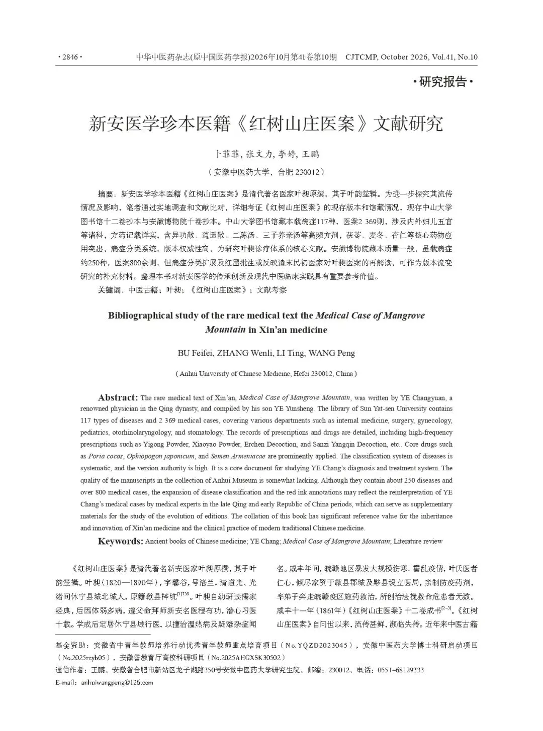 研究报告:新安医学珍本医籍《红树山庄医案》文献研究