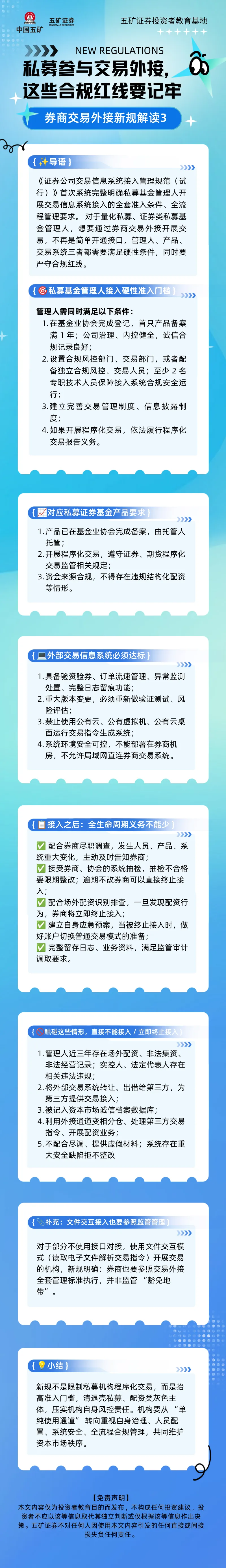 【五矿·原创】券商交易外接新规解读3 | 私募参与交易外接,这些合规红线要记牢