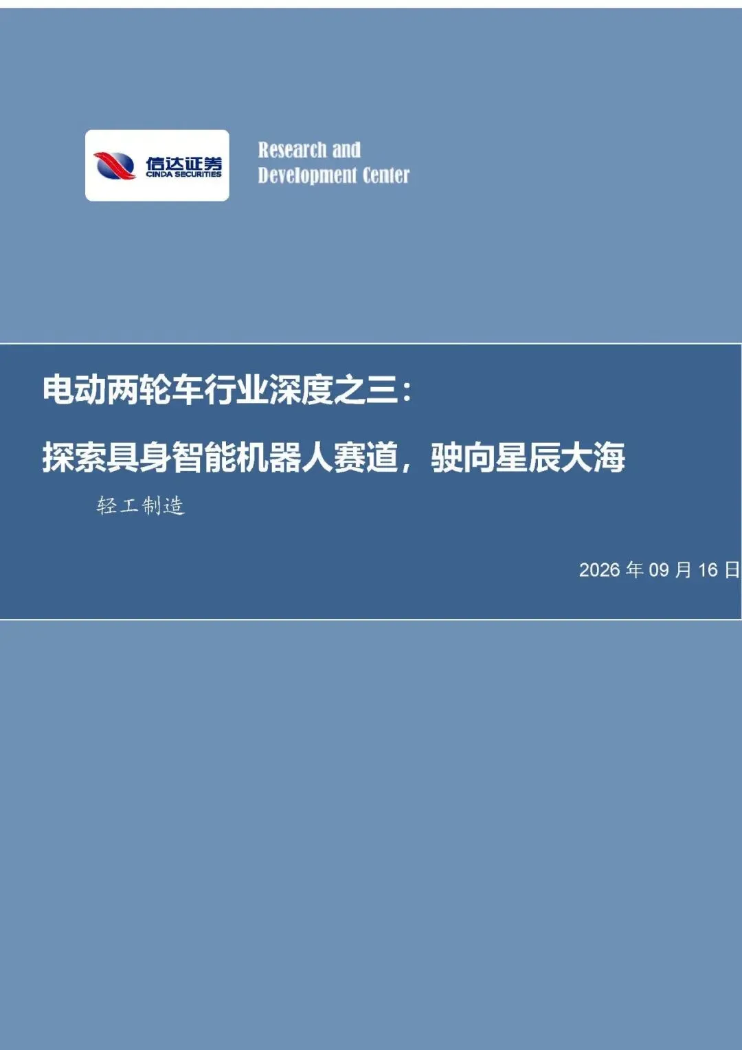 【研报-5687】探索具身智能机器人赛道,驶向星辰大海