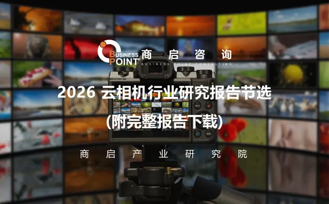 2026云台相机行业研究报告节选 (附完整报告下载)
