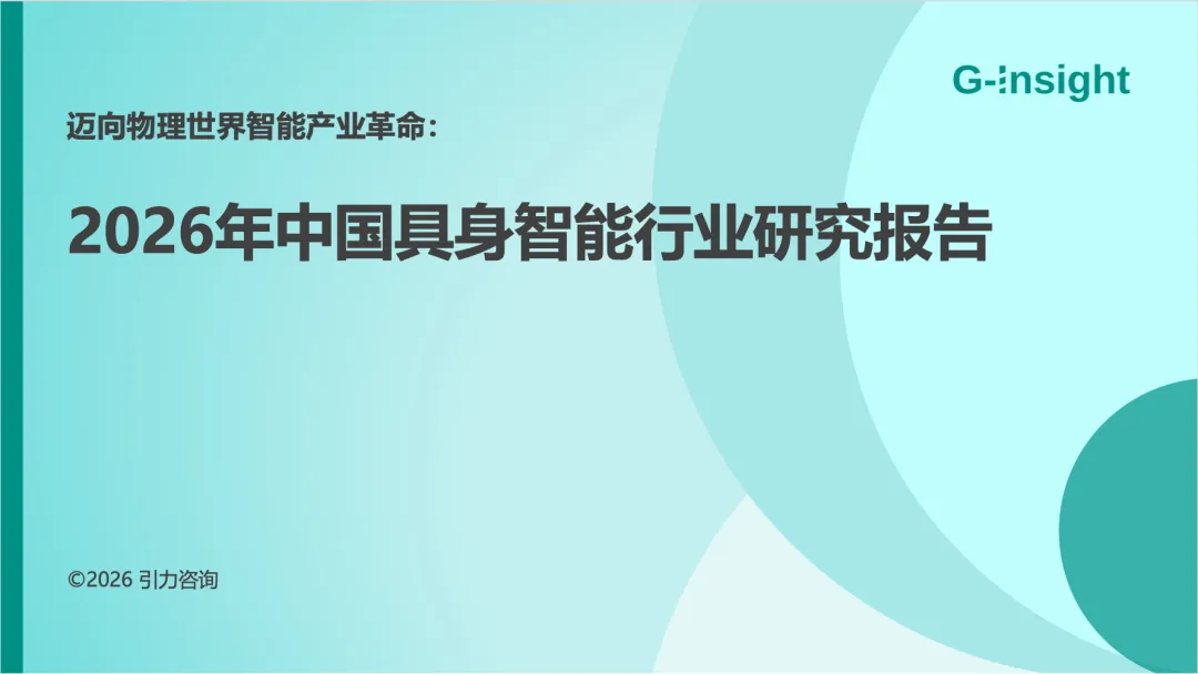 2026年中国具身智能行业研究报告