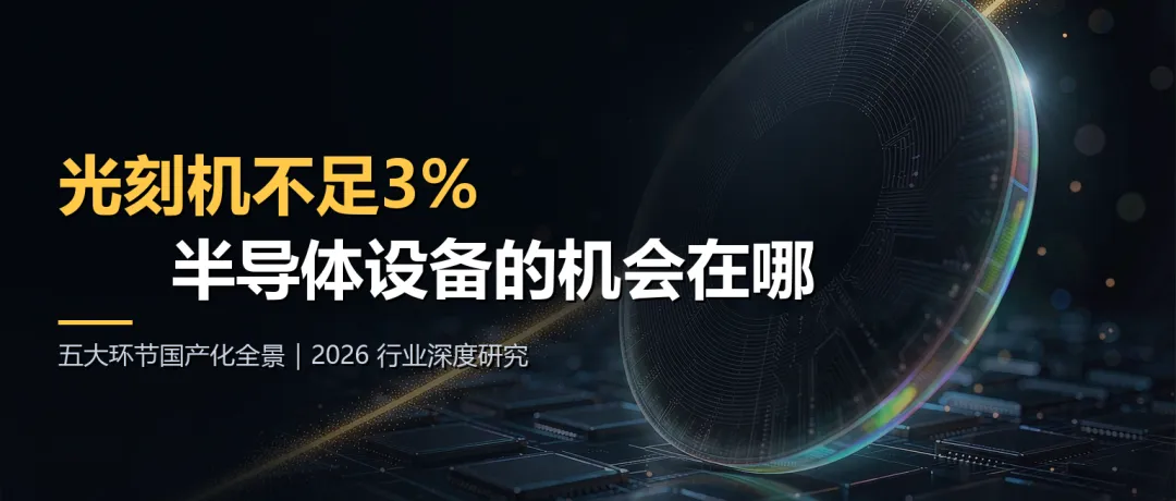 半导体设备行业深度研究报告(2026)
