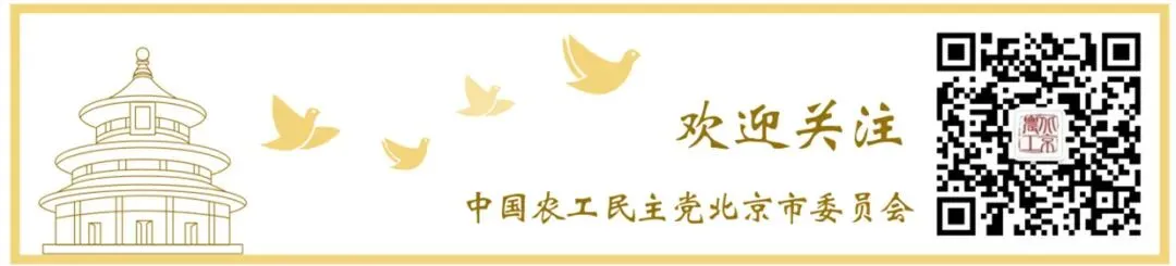 农工党北京市委举办2026年调研报告交流座谈会