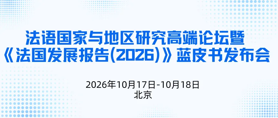 学科融合 外语强国——法语国家与地区研究高端论坛暨《法国发展(2026)》蓝皮书发布会会议日程